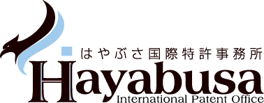 は や ぶ さ 国 際 特 許 事 務 所 Hayabusa International Patent Office