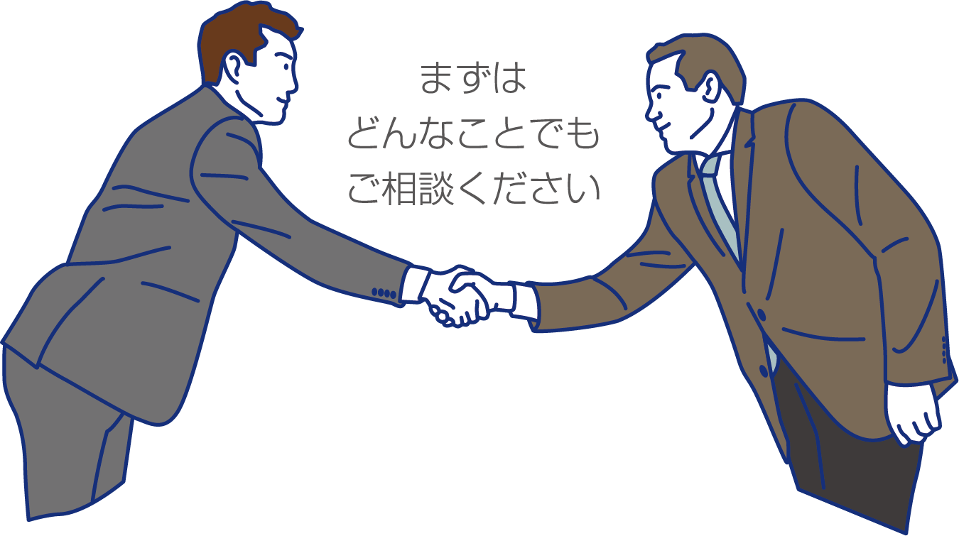まずはどんなことでもご相談ください